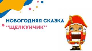 Щелкунчик СК