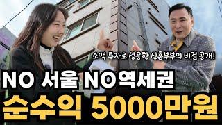 서울 옆 광명에서 투자로 성공한 비결! 신혼부부 이야기[교육문의 010-5670-7937]