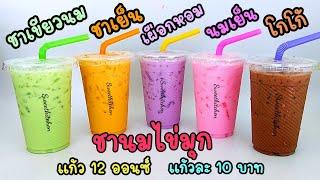 ชานมไข่มุก10 บาท ชาเขียวนม,ชาเย็น,เผือกหอม,นมเย็น,โกโก้ Milk Green Tea,Iced Tea,Iced Taro,Iced CoCoa