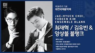 [대전국제음악제] 0806 최재혁 / 김유빈 & 앙상블 블랭크(Jaehyuck Choi, Yubeen Kim & ensemble blank, 20th DCMF)