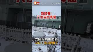 【地方】零下2度！大陸冷氣團發威 玉山降雪了