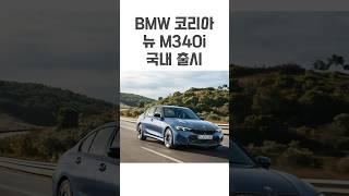 BMW 코리아, 고성능 세단 뉴 M340i 국내 출시 #moeyetv