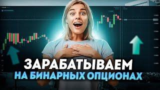 Как заработать на бинарных опционах? | Бинарные опционы стратегия | Бинарные опционы 2024