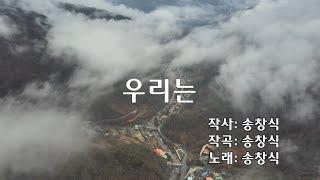 송창식 - 우리는