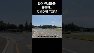 과거 인서울대학급 괜찮은 지방 대학 TOP2