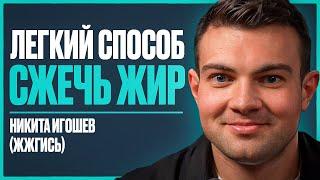 СЕКРЕТ ПОХУДЕНИЯ: как сбросить вес на 30 кг БЕЗ МУЧЕНИЙ и СРЫВОВ?  | Никита Игошев (ЖЖГИСЬ)