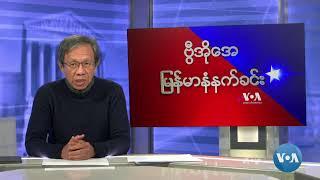 ဗွီအိုအေမြန်မာနံနက်ခင်း(နိုဝင်ဘာ ၄ရက်၊၂၀၂၄)