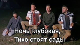 Ночь глубокая.  Братья из Михайловки.