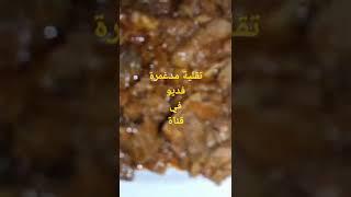 تقلية مغربية مدغمرة باسهل طريقة