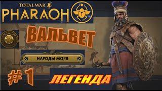 Total War Pharaoh Вальвет (морские народы) Прохождение на русском на Легенде #1