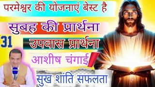 परमेश्वर की योजनाएं बेस्ट है | सुबह का प्रार्थना | उपवास आशीष प्रार्थना | Fasting Morning Prayer