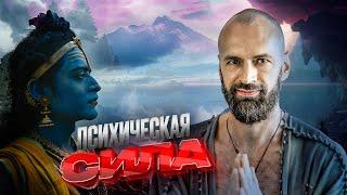 Психическая Сила: Ключ к Развитию Внутреннего Потенциала