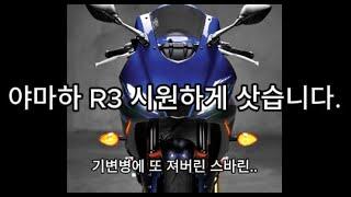 야마하 R3 시원하게 질러버렸습니다  695만원!