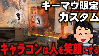 【#9 AAC】キャラコンで人は殺せないが、人を笑顔にすることはできる。【APEX LEGENDS】