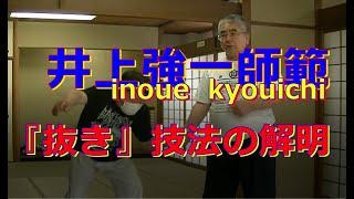 合気柔術チャンネル　達人技にチャレンジ！#007　井上強一師　抜き　aiki  makoto  okamoto