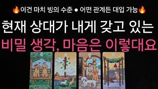 (타로) 빙의 수준 상대방이 현재 내게 가지고 있는 비밀스러운 생각이나 마음️ 짝사랑 , 썸 , 연애중 , 재회 모든 관계 대입 가능한 리딩️