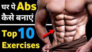 Abs की कसरत  abs workout at home  Best abs workout  how to do abs exercise in hindi