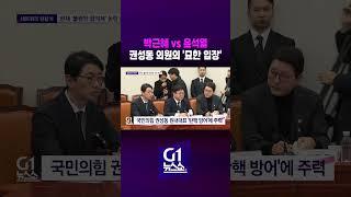 [G1뉴스쇼] 박근혜 vs 윤석열.. 권성동 의원의 '묘한 입장'