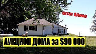 Аукцион дома в штате Айова за $90,000 / Серебряные вилки за 8$ / и Дом за $10K в селе