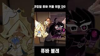 쿠킹덤 퓨바 커플 취향차이 #쿠키런킹덤 #cookierunkingdom #쿠킹덤 #쉐밀 #쉐도우밀크쿠키 #퓨어바닐라 #퓨어바닐라쿠키 #세인트릴리쿠키 #용쿠 #블랙레이즌 쿠키