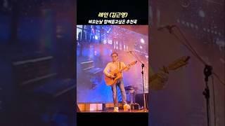 레인(Rain) #김근영 비오는날 함께듣고싶은 추천곡 #shorts