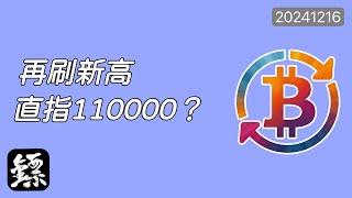 比特幣，再次刷新高點，美聯儲決議提前走預期，直指110000？警惕利好出盡！