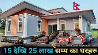 15 देखि 25 लाख सम्म का घरहरु | Nepali House Design | Chhatreshwori Online | Sasto Ghar All Nepal