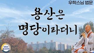 [불교] 우학스님 생활법문 (풍수지리가 웬말이냐)