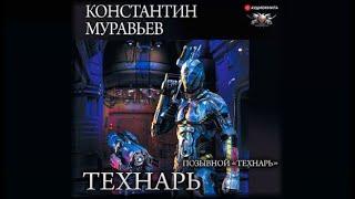 Технарь | Константин Муравьев (аудиокнига)