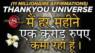 Thankyou Universe Affirmations || मैं हर महीने एक करोड़ रुपए कमा रहा हूं || Money Affirmations