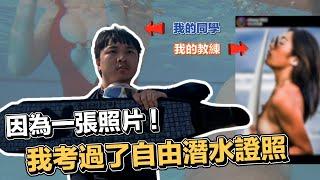 今年必學興趣? 妹子圍繞? 愛上了自由潛水!! 我的 AIDA 2 破關技巧大公開  | 在地上滾的工程師 Nic