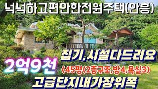 ●3605(2.9억)●(추가인하)소나무숲고급전원단지(20가구)넉넉한전원주택대232평/건45평(2층구조) 방4,욕3(2014년8월목조)