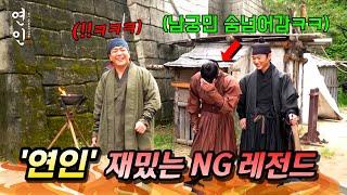 드라마 《연인 파트 2》 재밌는 'NG 레전드' 장면 총모음ㅋㅋㅋ