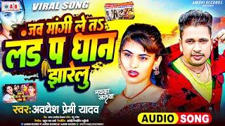 #viral - लं*ड पर धान झारेलू - आग लगा देगा गाना |aag lag jata land mein| awadhesh premi new song 2024