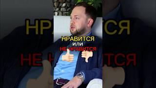 Нравится Или Не Нравится  #НатальяЧеркес #бизнес #деньги #интервью #жизнь #успех #ДенисРешетов