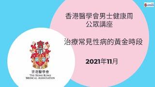 香港醫學會「男士健康周」公眾講座 - 治療常見性病的黃金時段