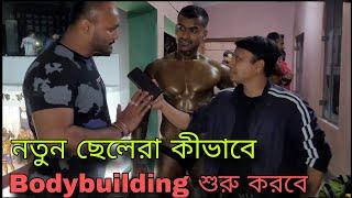 নতুন ছেলেরা কীভাবে Bodybuilding শুরু করবে !!! #viral #SNFITNESSMEDIA