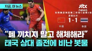 "폐 끼치지 말고 해체해라"…태국 상대 졸전으로 중국 축구 향한 비난 봇물｜지금 이 뉴스