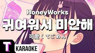 [일본어노래방] 귀여워서 미안해 | 可愛くてごめん - HoneyWorks 「한국어 & 일본어」