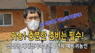 [귀농귀촌인 소개]진안군 체재형가족농원에서 귀농 준비 중인 2년 차 예비귀농인의 이야기
