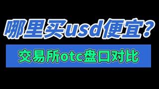 哪里买usdt便宜？欧易和币安手机版如何购买USDT？如何充值USDT？——中国人如何买USDT 中国可以使用usdt吗 usdt怎么买入 国内还能买币吗 中国人如何购买加密货币？币安能用支付宝买币吗