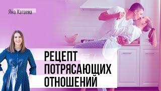 Рецепт счастливых отношений.  Что нужно, чтобы иметь не просто хорошие, а потрясающие отношения