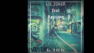 LIL JOKER feat Rap1one - Блок (Official Audio 2020)