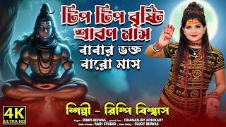 টিপ টিপ বৃষ্টি শ্রাবণ মাস ! বাবার ভক্ত 12 মাস ! Rimpi Biswas ! Tip Tip Brishti Shrabon Mash !