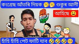 কংগ্ৰেছ আঁতৰি দিয়ক  শুকুৰ আলী আহিছে  Assamese Cartoon Video ll Raktim Chiring Cartoon