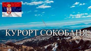 ЗЕЛЕНОЕ СЕРДЦЕ СЕРБИИ - ГОРОД СОКОБАНЯ