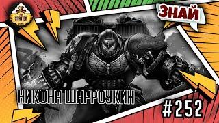 Никона Шарроукин | Знай | Warhammer 40000