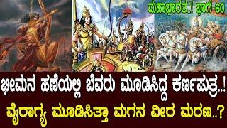 ಭೀಮನ ಹಣೆಯಲ್ಲಿ ಬೆವರು ಮೂಡಿಸಿತ್ತು ಕರ್ಣ ಪುತ್ರನ ಪರಾಕ್ರಮ..! story of karna. Mahabharata Part 60