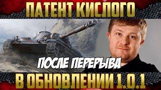 Игра после паузы - Проверяю патент Кислого?