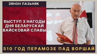 Зянон Пазьняк: "Перамога пад Воршай ‒ гонар нашага роду!"